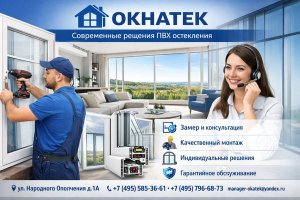 Современное ПВХ-остекление: как выбрать оконные решения и почему важны качество монтажа и сервис