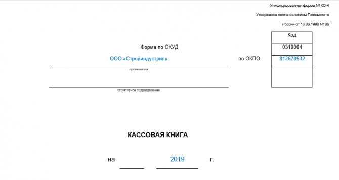 Заполняем титульный лист кассовой книги — образец - nalog-nalog.ru