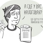 А где у вас налоговая