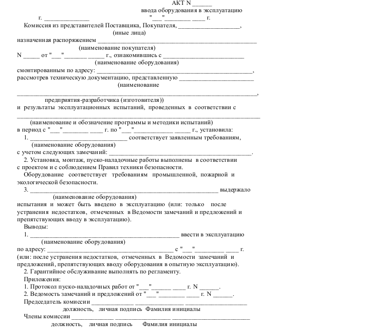 Акт ввода в эксплуатацию оборудования — скачать бланк, образец