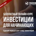 Бесплатный онлайн-курс. Инвестиции для начинающих