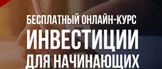 Бесплатный онлайн-курс. Инвестиции для начинающих