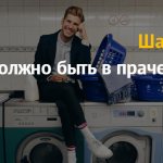 Бизнес план: как открыть прачечную