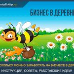 Бизнес в деревне