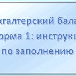 Бухгалтерский баланс - форма 1: как правильно заполнить, какие возникают ошибки