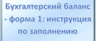 Бухгалтерский баланс - форма 1: как правильно заполнить, какие возникают ошибки