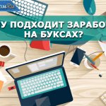Буксы что это, как на них заработать и кому они подходят