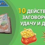 Действующие заговоры на привлечение денег и удачи