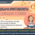 Добыча криптовалюты в домашних условиях