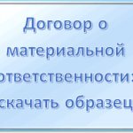 Договор о материальной ответственности: для чего и с кем заключается, что должен содержать, примеры