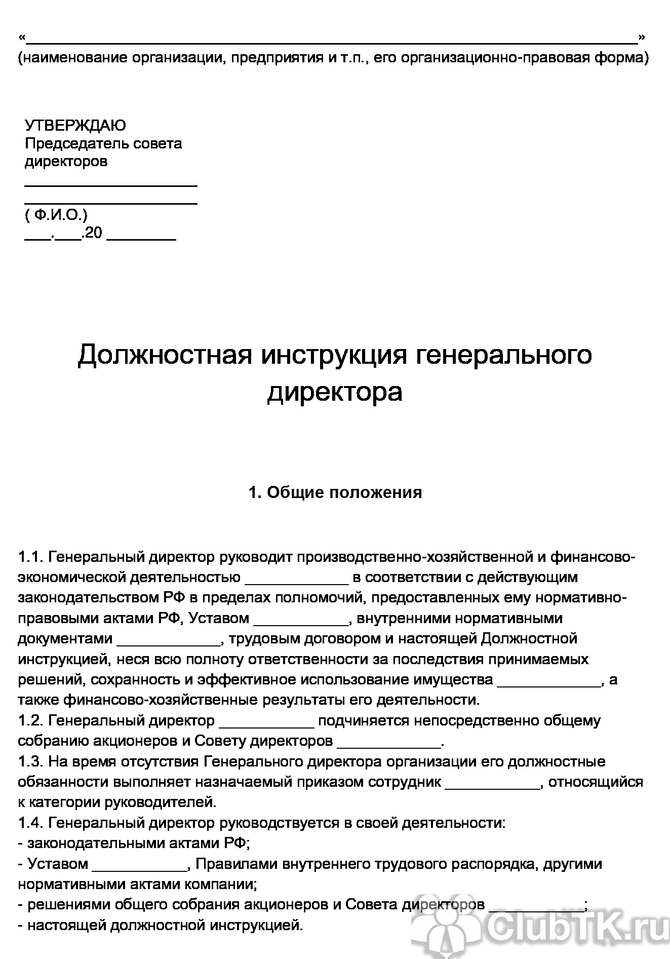 Функциональные обязанности генерального директора. Должностная инструкция директора ООО образец 2021. Должностные инструкции генерального директора ООО образец. Должностная инструкция директора предприятия образец. Должностные инструкции генерального директора примеры образцы.