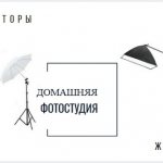Домашняя фотостудия
