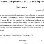 доверительное письмо на получение груза