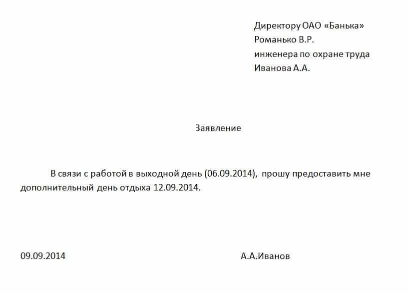 За ранее отработанное время как пишется правильно заявление на отгул заранее образец