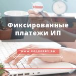 Фиксированные платежи ИП в 2018