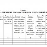 Форма журнала учета трудовых книжек