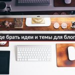 Где брать идеи для блога