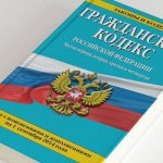 Гражданский кодекс России