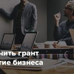 Инструкция получения гранта на развитие бизнеса