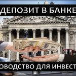 Инвестиции в банковские депозиты