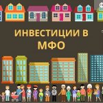 Инвестиции в МФО и МКК