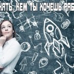 Как можно понять, кем ты хочешь работать?