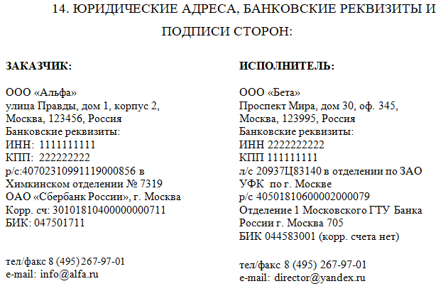 Как оформлять реквизиты в договоре