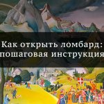 Как открыть ломбард: пошаговая инструкция