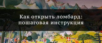 Как открыть ломбард: пошаговая инструкция