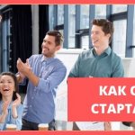 Как открыть стартап