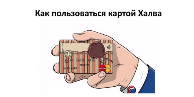 Как правильно пользоваться халвой от совкомбанка. Как пользоваться картой. как пользоваться картой халва. как пользоваться картой халва совкомбанка. пользуйся картой.