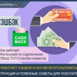 Как работает кэшбэк