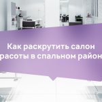 Как раскрутить салон в спальном районе