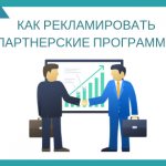 как рекламировать партнерские программы