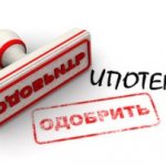 Как сделать, чтобы одобрили ипотеку?