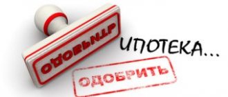 Как сделать, чтобы одобрили ипотеку?