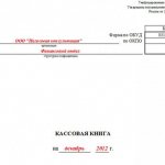 как сшивать кассовую книгу за год