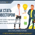 Как стать инвестором