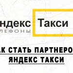 Как стать партнером Яндекс Такси