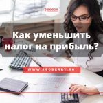 Как уменьшить налог на прибыль - легальные способы