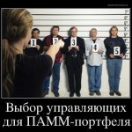 Как выбрать управляющего для ПАММ-портфеля