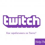 как зарабатывать на твиче