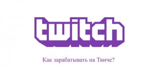 как зарабатывать на твиче