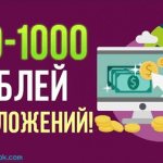 Как зарабатывать от 500 до 1000 руб. в день