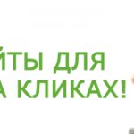 Как заработать на кликах новичку.