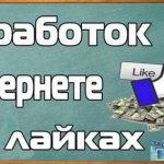 How to make good money from likes