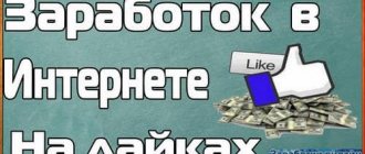 Как заработать на лайках хорошие деньги