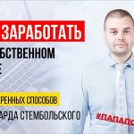 Как заработать на собственном сайте