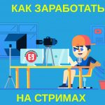 как заработать на стримах
