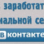 Как заработать в социальной сети Вконтакте